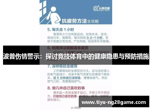 波普伤情警示：探讨竞技体育中的健康隐患与预防措施