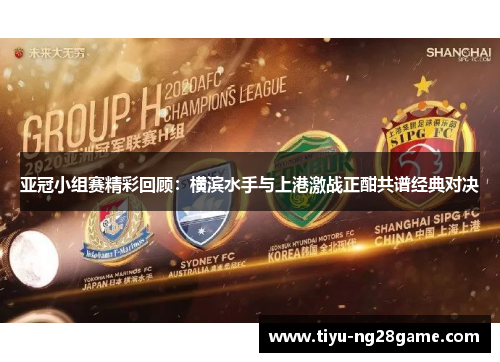 亚冠小组赛精彩回顾：横滨水手与上港激战正酣共谱经典对决