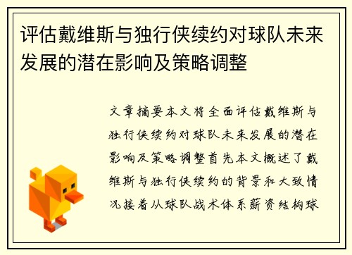 评估戴维斯与独行侠续约对球队未来发展的潜在影响及策略调整