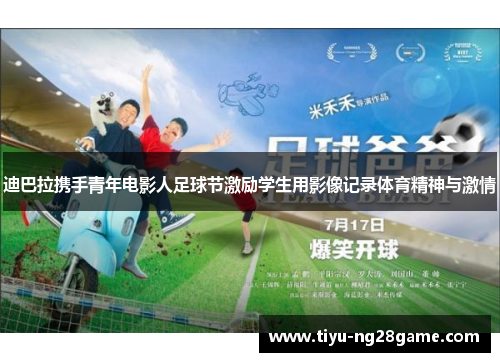 迪巴拉携手青年电影人足球节激励学生用影像记录体育精神与激情