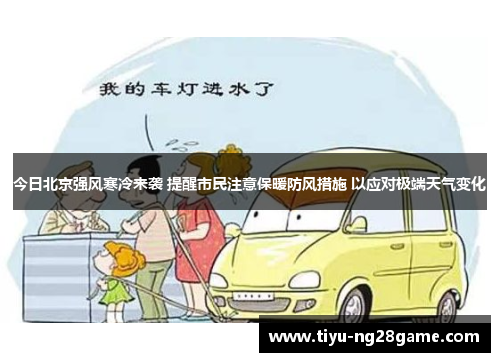 今日北京强风寒冷来袭 提醒市民注意保暖防风措施 以应对极端天气变化