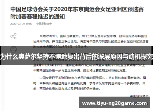 为什么奥萨尔坚持不懈地复出背后的深层原因与动机探究