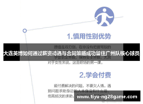 大连英博如何通过薪资待遇与合同策略成功留住广州队核心球员