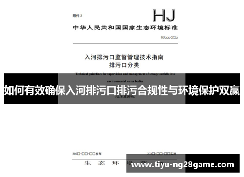 如何有效确保入河排污口排污合规性与环境保护双赢