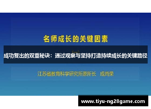 成功复出的双重秘诀：通过观察与坚持打造持续成长的关键路径