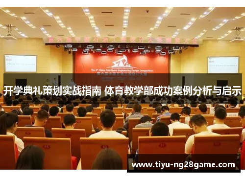 开学典礼策划实战指南 体育教学部成功案例分析与启示