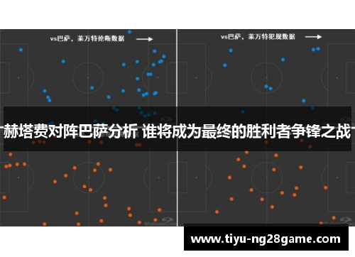 赫塔费对阵巴萨分析 谁将成为最终的胜利者争锋之战
