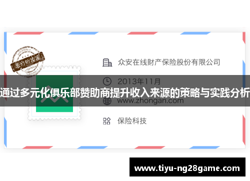 通过多元化俱乐部赞助商提升收入来源的策略与实践分析