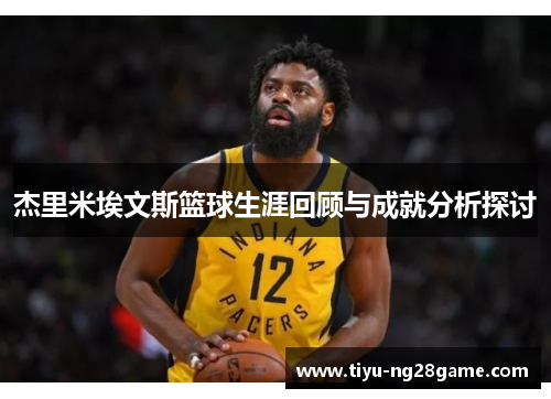 杰里米埃文斯篮球生涯回顾与成就分析探讨