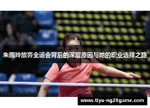 朱雨玲放弃全运会背后的深层原因与她的职业选择之路