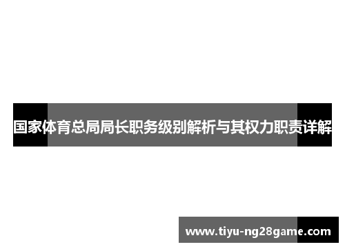 国家体育总局局长职务级别解析与其权力职责详解