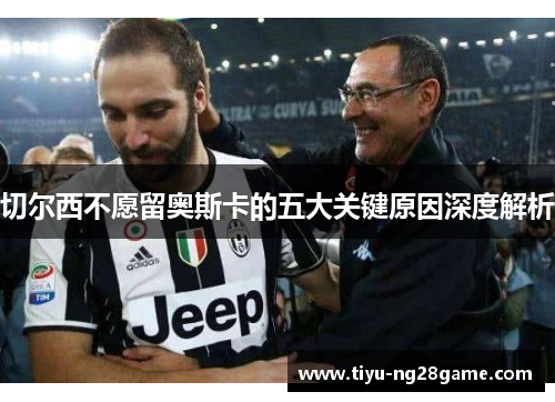 切尔西不愿留奥斯卡的五大关键原因深度解析