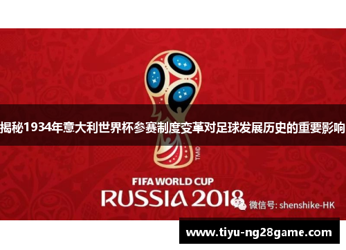 揭秘1934年意大利世界杯参赛制度变革对足球发展历史的重要影响