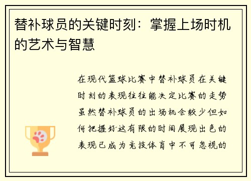 替补球员的关键时刻：掌握上场时机的艺术与智慧
