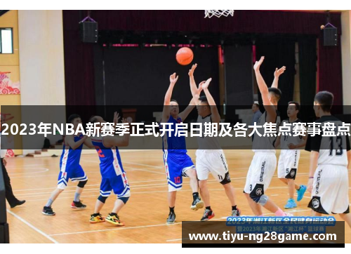 2023年NBA新赛季正式开启日期及各大焦点赛事盘点