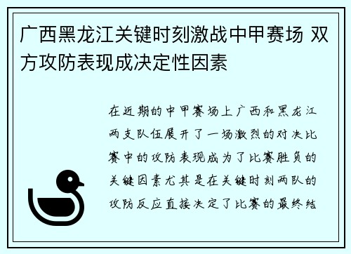 广西黑龙江关键时刻激战中甲赛场 双方攻防表现成决定性因素