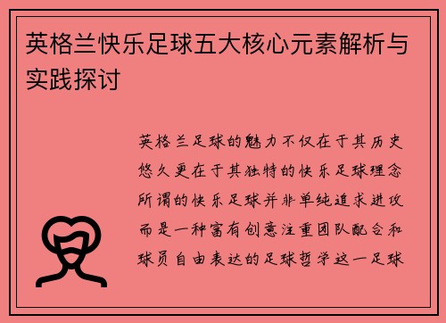 英格兰快乐足球五大核心元素解析与实践探讨