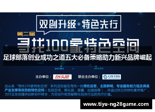足球部落创业成功之道五大必备策略助力新兴品牌崛起