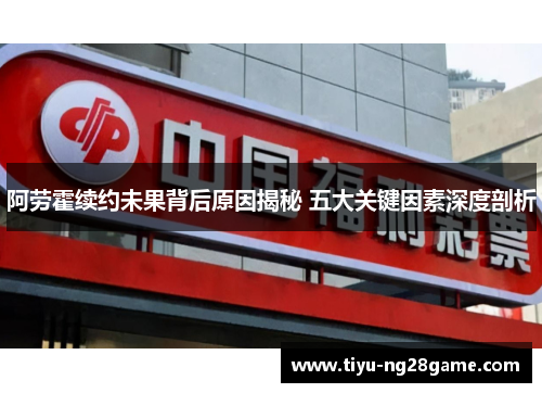 阿劳霍续约未果背后原因揭秘 五大关键因素深度剖析