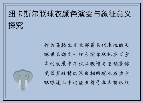 纽卡斯尔联球衣颜色演变与象征意义探究