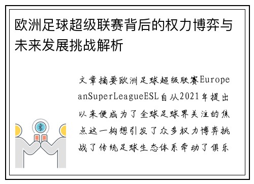 欧洲足球超级联赛背后的权力博弈与未来发展挑战解析