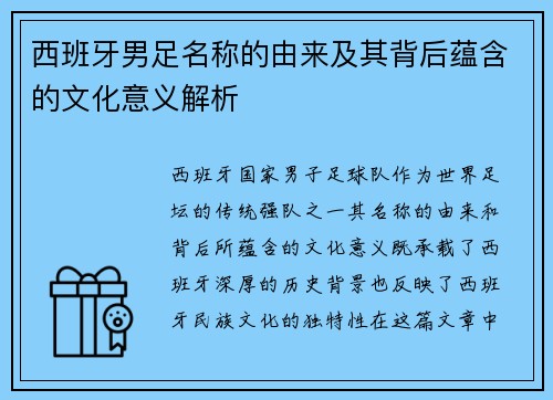 西班牙男足名称的由来及其背后蕴含的文化意义解析