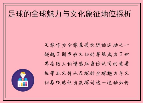 足球的全球魅力与文化象征地位探析