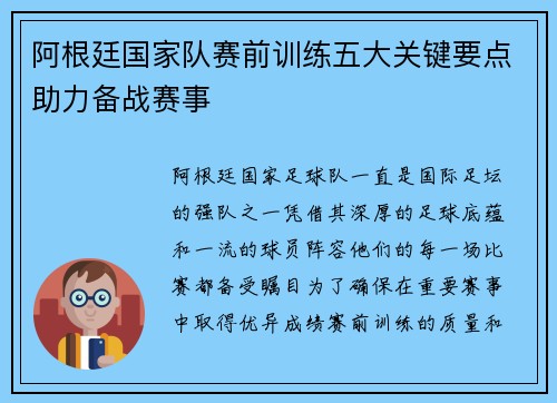 阿根廷国家队赛前训练五大关键要点助力备战赛事