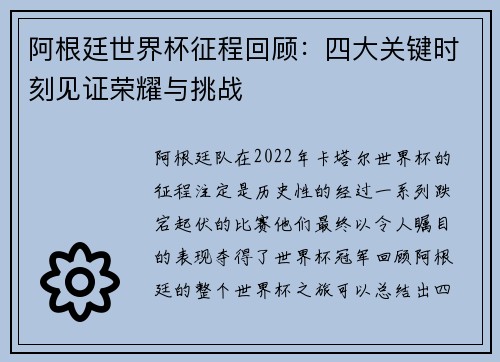 阿根廷世界杯征程回顾：四大关键时刻见证荣耀与挑战