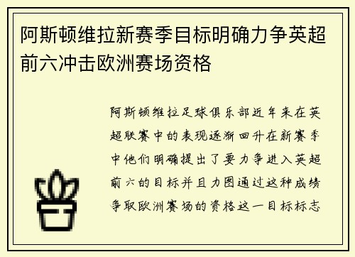 阿斯顿维拉新赛季目标明确力争英超前六冲击欧洲赛场资格
