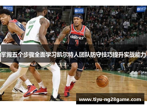 掌握五个步骤全面学习凯尔特人团队防守技巧提升实战能力 掌握五个步骤全面学习凯尔特人团队防守技巧提升实战能力