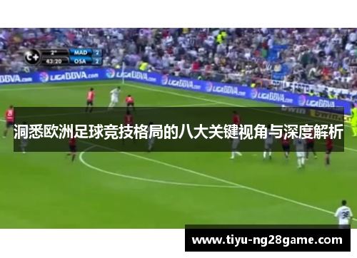 洞悉欧洲足球竞技格局的八大关键视角与深度解析 洞悉欧洲足球竞技格局的八大关键视角与深度解析
