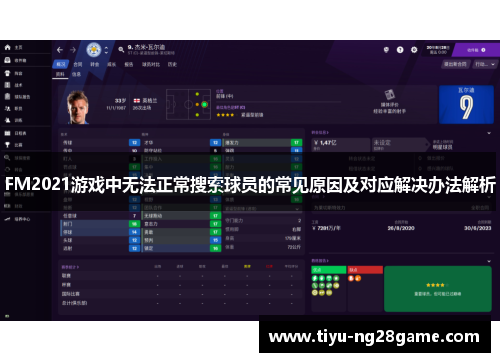 FM2021游戏中无法正常搜索球员的常见原因及对应解决办法解析