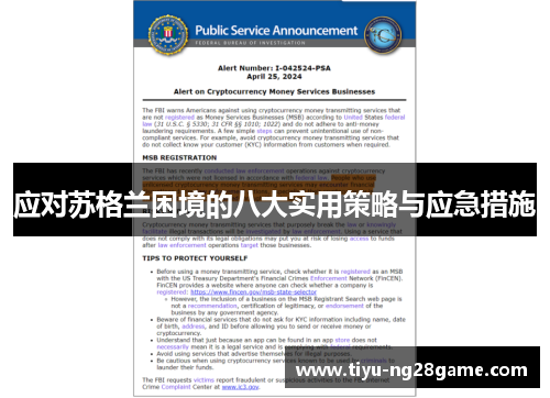 应对苏格兰困境的八大实用策略与应急措施