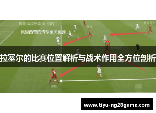 拉塞尔的比赛位置解析与战术作用全方位剖析