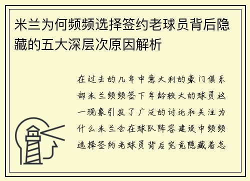 米兰为何频频选择签约老球员背后隐藏的五大深层次原因解析