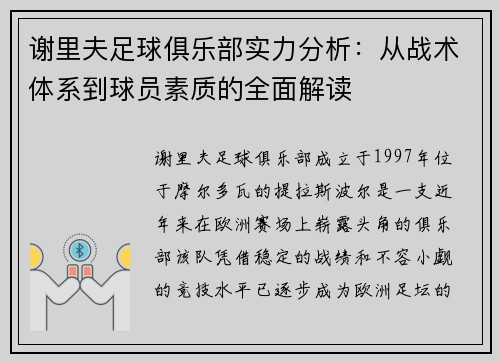 谢里夫足球俱乐部实力分析：从战术体系到球员素质的全面解读
