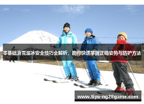 零基础滑雪溜冰安全技巧全解析,助你快速掌握正确姿势与防护方法 零基础滑雪溜冰安全技巧全解析,助你快速掌握正确姿势与防护方法