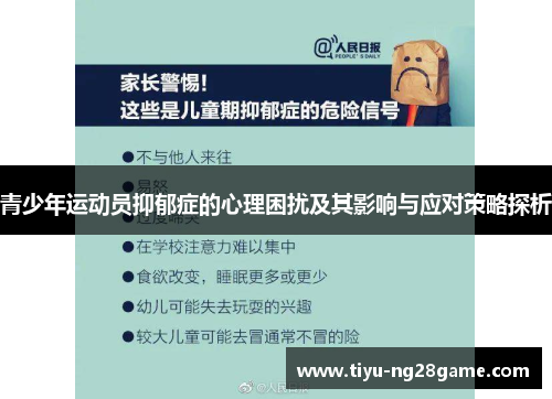 青少年运动员抑郁症的心理困扰及其影响与应对策略探析