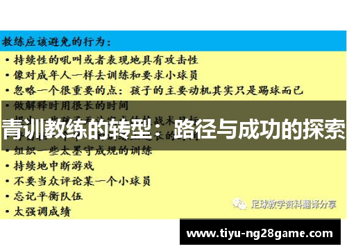 青训教练的转型：路径与成功的探索