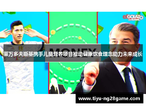 莱万多夫斯基携手儿童营养项目推动健康饮食理念助力未来成长