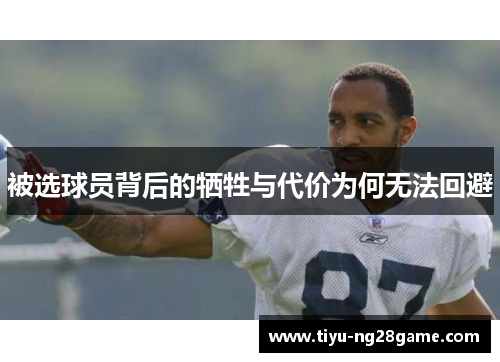 被选球员背后的牺牲与代价为何无法回避