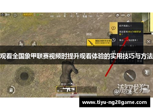 观看全国象甲联赛视频时提升观看体验的实用技巧与方法 观看全国象甲联赛视频时提升观看体验的实用技巧与方法