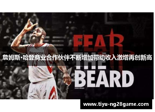 詹姆斯·哈登商业合作伙伴不断增加带动收入激增再创新高 詹姆斯·哈登商业合作伙伴不断增加带动收入激增再创新高