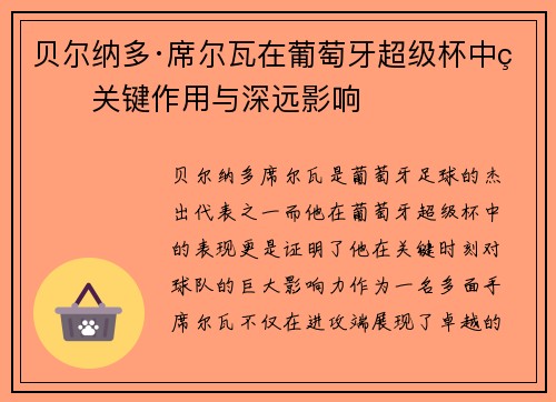 贝尔纳多·席尔瓦在葡萄牙超级杯中的关键作用与深远影响 贝尔纳多·席尔瓦在葡萄牙超级杯中的关键作用与深远影响