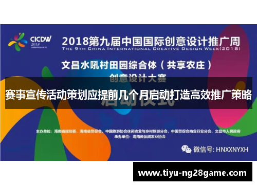 赛事宣传活动策划应提前几个月启动打造高效推广策略 赛事宣传活动策划应提前几个月启动打造高效推广策略