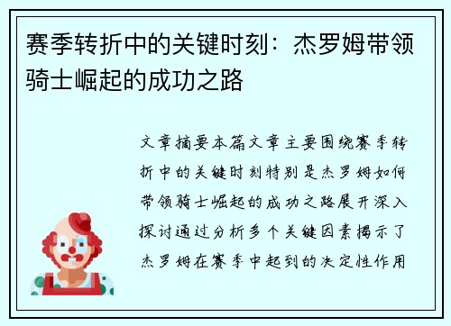赛季转折中的关键时刻:杰罗姆带领骑士崛起的成功之路 赛季转折中的关键时刻:杰罗姆带领骑士崛起的成功之路