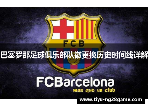 巴塞罗那足球俱乐部队徽更换历史时间线详解 巴塞罗那足球俱乐部队徽更换历史时间线详解