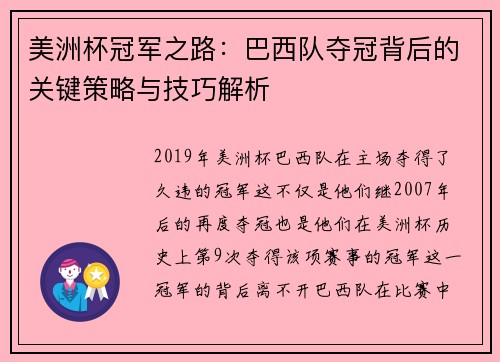 美洲杯冠军之路:巴西队夺冠背后的关键策略与技巧解析 美洲杯冠军之路:巴西队夺冠背后的关键策略与技巧解析