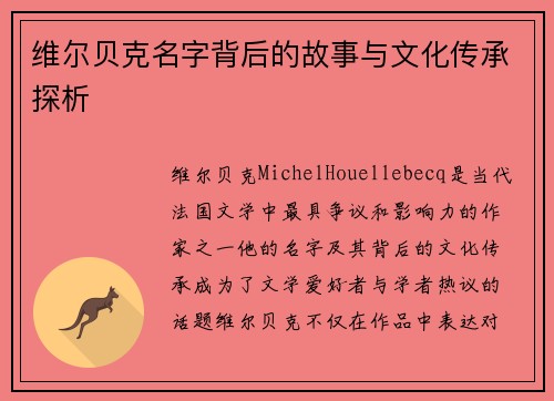 维尔贝克名字背后的故事与文化传承探析 维尔贝克名字背后的故事与文化传承探析